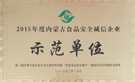 2015年度內(nèi)蒙古食品安全誠(chéng)信企業(yè)