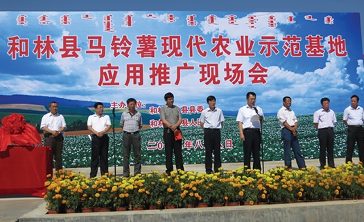 Application and Promotion Meeting of Potato Modern Agriculture Demonstration Base