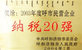 2003年度呼市民營企業納稅20強