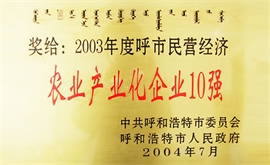 2003年度呼市民營經濟農業產業化企業10強