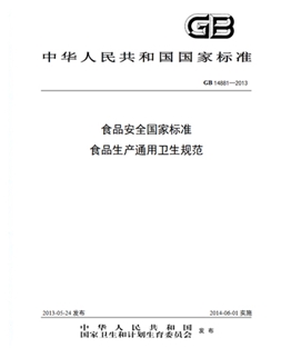 GB 14881-2013 食品安全國家標準 食品生產通用衛生規范