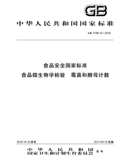 GB 4789.15-2016 食品安全國家標準 食品微生物學檢驗 霉菌和酵母計數