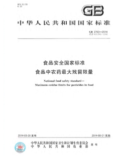 GB 2763-2014 食品安全國家標(biāo)準(zhǔn)  食品中農(nóng)藥最大殘留限量（印刷版）